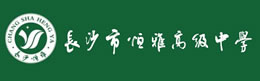 长沙市恒雅高级中学高考复读部