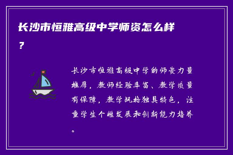 长沙市恒雅高级中学师资怎么样？