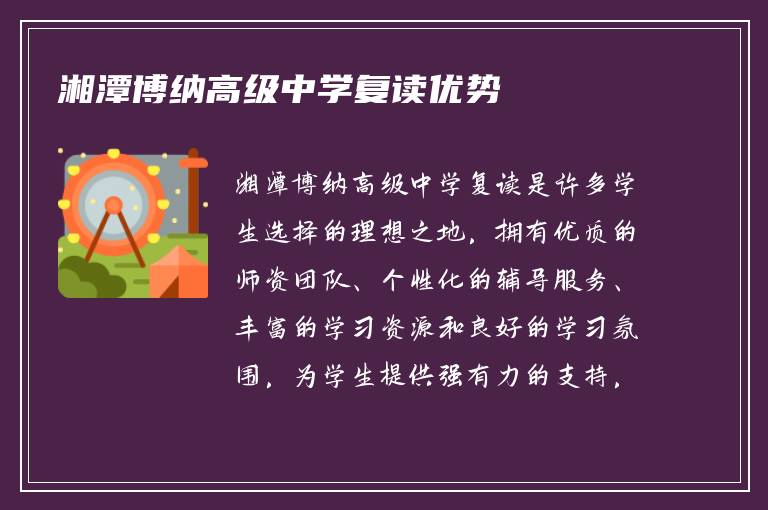 湘潭博纳高级中学复读优势