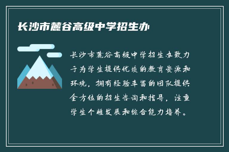 长沙市麓谷高级中学招生办