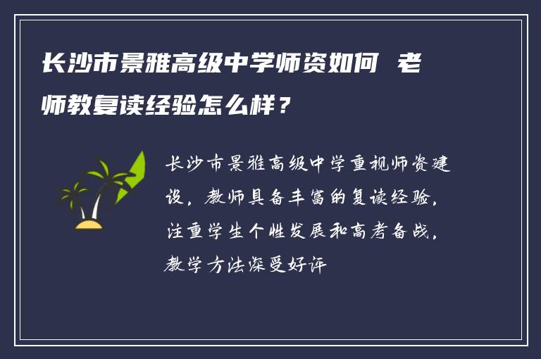 长沙市景雅高级中学师资如何 老师教复读经验怎么样？