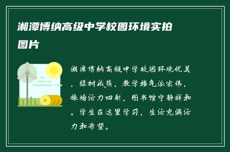 湘潭博纳高级中学校园环境实拍图片