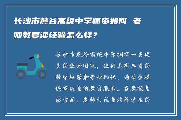 长沙市麓谷高级中学师资如何 老师教复读经验怎么样？