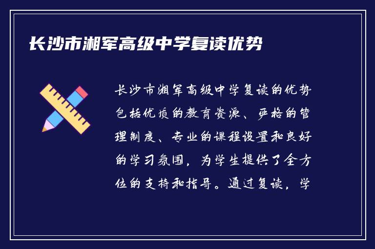 长沙市湘军高级中学复读优势