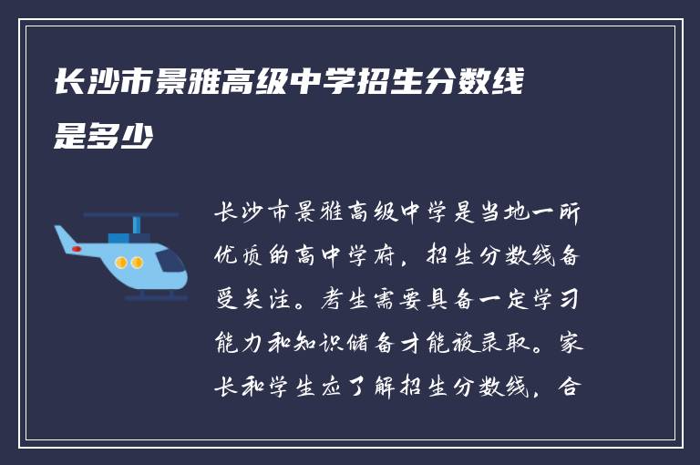 长沙市景雅高级中学招生分数线是多少