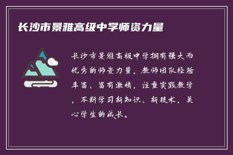 长沙市景雅高级中学师资力量