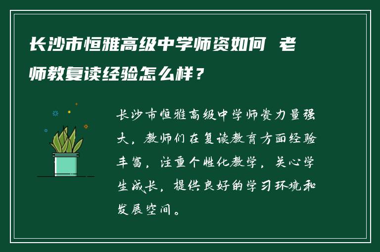 长沙市恒雅高级中学师资如何 老师教复读经验怎么样？