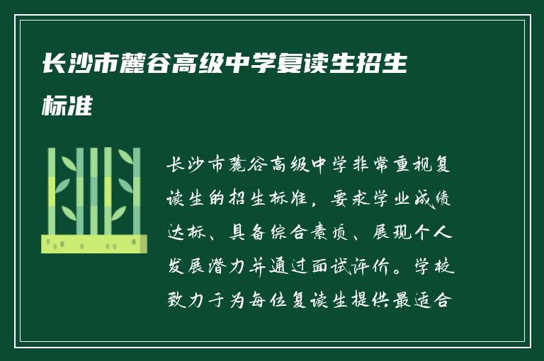 长沙市麓谷高级中学复读生招生标准