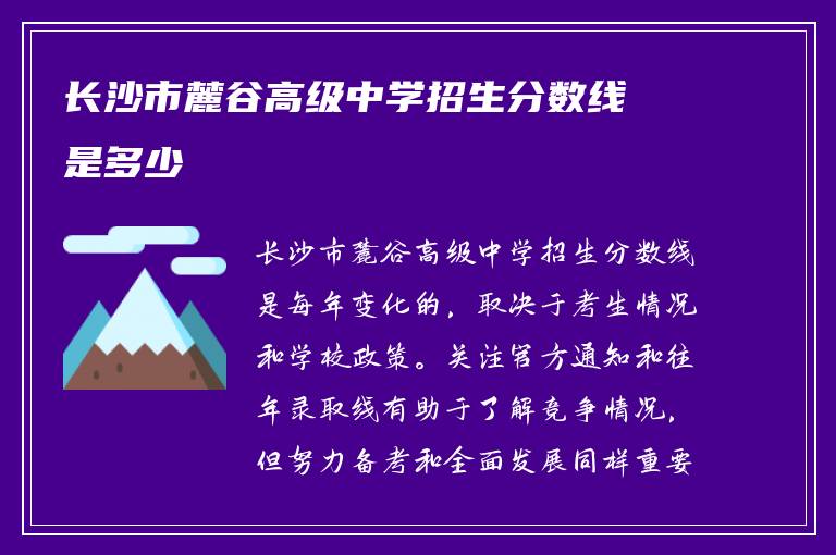 长沙市麓谷高级中学招生分数线是多少