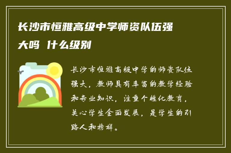 长沙市恒雅高级中学师资队伍强大吗 什么级别