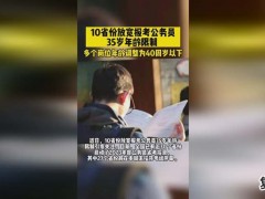 长沙公务员招考35岁门槛松动具体原因什么情况？