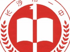 （长沙复读学校）2016年10月22日目录