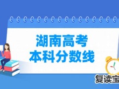 湖南复读考500分有什么用？  500分可以上哪些大学？