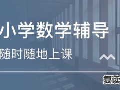 长沙小学汉语培训哪家机构好（长沙小学汉语培训哪家机构好）