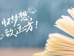 复读学校几号开学 开学日期在几月  怎么判断适合不适合复读