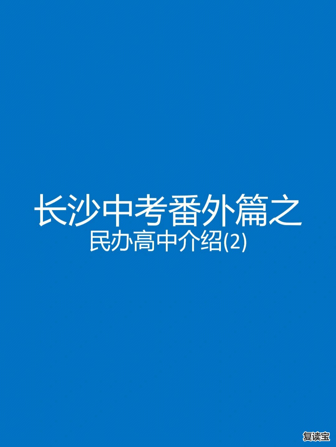 师大二附中复读学校：在长沙，为什么民办初中火热，但是民办高中却很冷门？