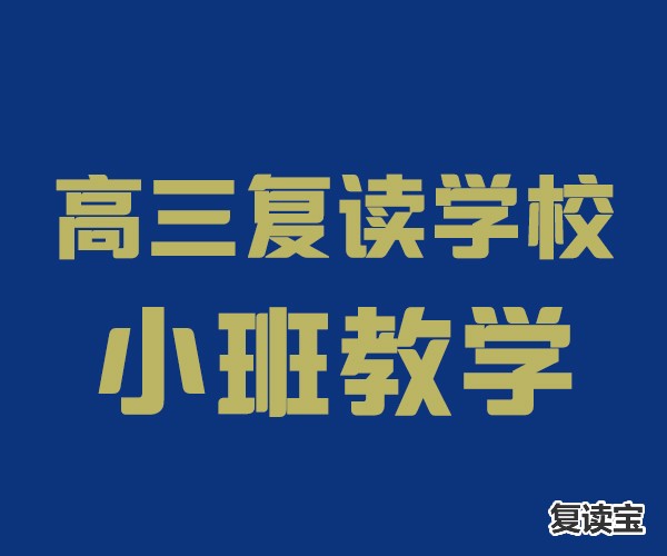 师大二附中复读收费情况：云南师大附中老协补习学校2023复读报名条件