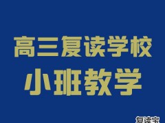 师大二附中复读收费情况：云南师大附中老协补习学校2023复读报名条件