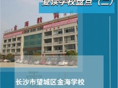 长沙师大二附中复读部：长沙师大二附中复读班学费是多少