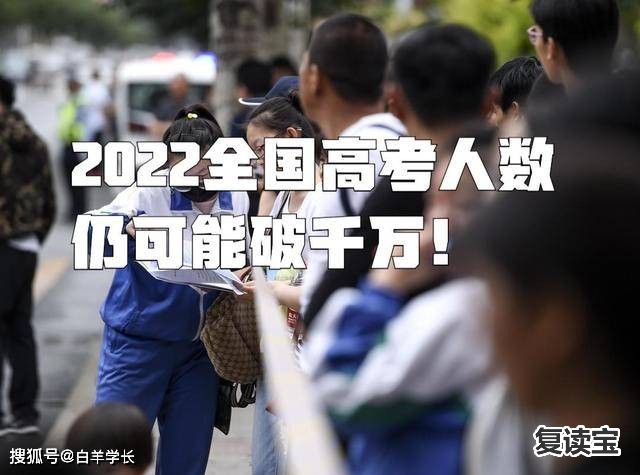 师大二附中复读收费多少：高考复读大数据！2022年高考复读生会200万吗？高考复读利弊谈