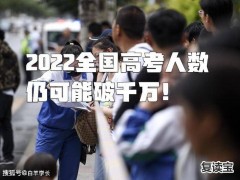 师大二附中复读收费多少：高考复读大数据！2022年高考复读生会200万吗？高考复读利弊谈