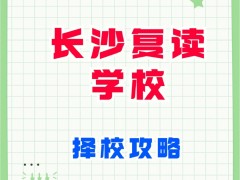 长沙师大二附中复读好吗：长沙高中复读补习学校排名，哪家好？