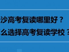 长沙师大二附中复读好吗：长沙复读学校 复读注意事项