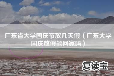 师大二附中复读假期放假：2021年各高校发布寒假通知，却迎来一个坏消息，提前知道更有利