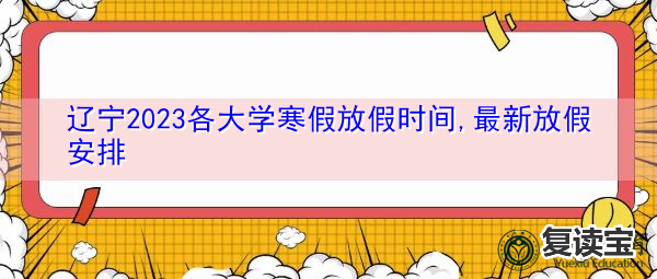 师大二附中复读假期放假：2021年各高校发布寒假通知，却迎来一个坏消息，提前知道更有利