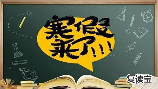 师大二附中复读假期放假：2021年各高校发布寒假通知，却迎来一个坏消息，提前知道更有利