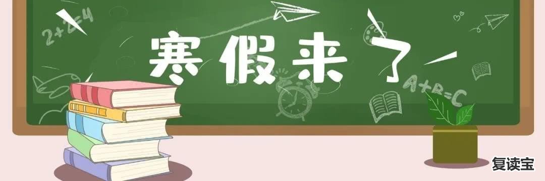 师大二附中复读假期放假：2021年各高校发布寒假通知，却迎来一个坏消息，提前知道更有利