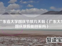 师大二附中复读假期放假：2021年各高校发布寒假通知，却迎来一个坏消息，提前知道更有利