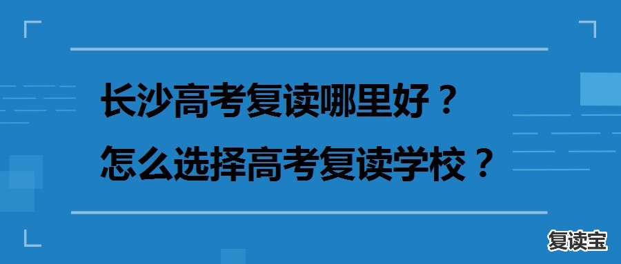 长沙师大二附中复读招生：长沙复读学校 复读注意事项