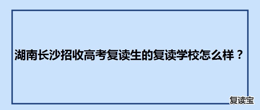 长沙师大二附中复读招生：长沙复读学校 复读注意事项