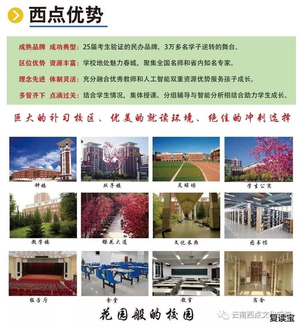 师大二附中复读班在哪：云南西点文化学校|昆明哪家高考复读学校性价比高?