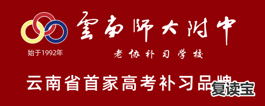 师大二附中复读假期多久：云南省师大附中(高考复读)报道地址