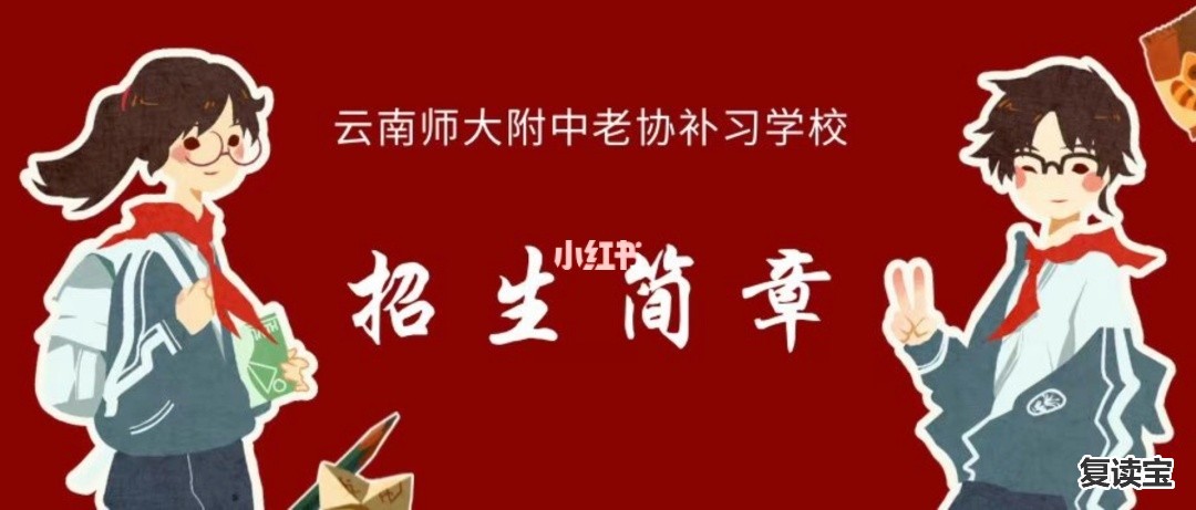 师大二附中复读升学率：昆明云师大老协高三复读班升学率怎么样