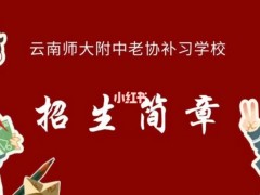 师大二附中复读升学率：昆明云师大老协高三复读班升学率怎么样