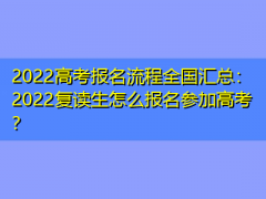 湖师大二附中复读怎样报名：咸宁高考复读报名流程，需要准备些什么？