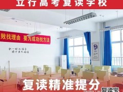 师大二附中复读班在哪里：山东淄博高考复读集训班哪里好？学校助力学生学习