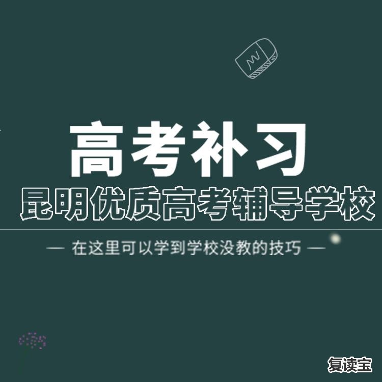 株洲师大二附中复读班招生：盘点云南昆明十大高考全日制补习辅导机构排名一览