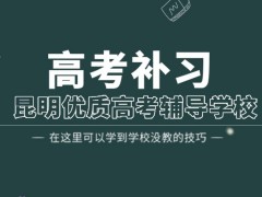 株洲师大二附中复读班招生：盘点云南昆明十大高考全日制补习辅导机构排名一览