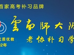 师大二附中复读班招生电话：云师大附中老协补习学校三校生高考复读...