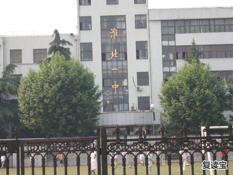 湖北师大二附中复读：淮北复读学校哪个最好,淮北高考复读学校排名