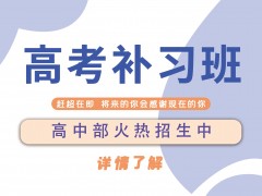 师大二附中是复读学校吗：广州高考复读生高考失利复读感言，推荐师大复读班