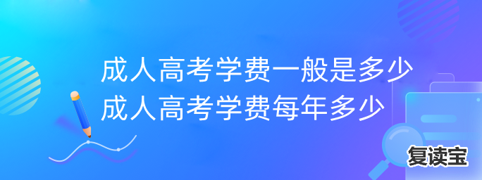 师大二附中复读多少钱：2020年云南高考补习机构费用贵不贵？