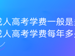 师大二附中复读多少钱：2020年云南高考补习机构费用贵不贵？