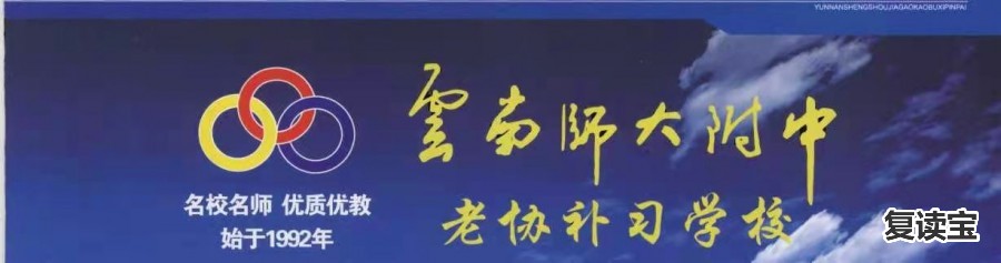 师大二附中复读多少钱：云南师大附中老协补习学校2020招生简章