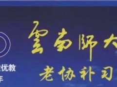 师大二附中复读多少钱：云南师大附中老协补习学校2020招生简章