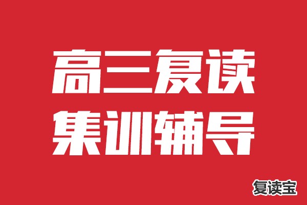 师大二附中复读班怎么样啊：公办高中禁止招收复读生，会带火学费15万的高考补习学校吗？